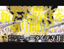 寺やる！第35話「ニュータイプ寺井」