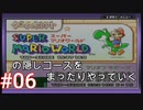 スーパーマリオワールドの隠しコースをまったりやっていく #06