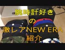 【NEW ERA】腕時計好きの激レアNEWERA紹介