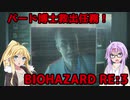 【バイオハザードRE3】ゆかマキはラクーンシティから脱出できるのか【結月ゆかり&弦巻マキ実況】part11
