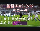 ウイニングイレブン 2020 myClub vol.73 「レート800への道vol.9 『監督チャレンジ 『バロータ その１』得点力は文句なし。しかし己の弱点が浮き彫りに」