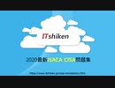 2020 SACA CISA試験-CISA日本語版問題集-CISA英語版を提供｜ITshiken