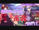 【VOICEROID】結月ゆかりと雀魂【麻雀】