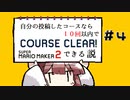 [スーパーマリオメーカー２]きりたんの自分の投稿したコースなら１０回以内でクリアできる説 #4