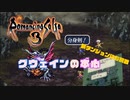 【ロマサガ3実況】グウェインの本心【Part29】