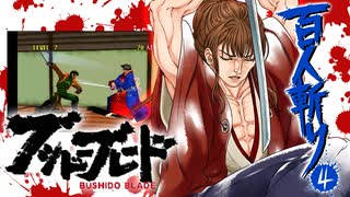 【幕末志士】百人斬り　四【ブシドーブレード】