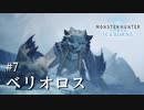 【MHWI】双剣で一狩りいこうか【実況】#7/ベリオロス