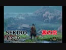 SEKIRO 実況プレイ その9 源の宮
