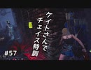 Dead by Daylight〃へっぴり腰気味な実況プレイ 57