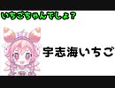 また、「宇志海いちご」をテーマに漫才する奴
