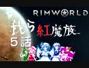 ゆっくり実況RimWorld　我ら紅魔族5話