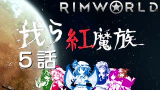 ゆっくり実況RimWorld　我ら紅魔族5話