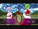 【東方MMD】テニスのおぜう様１０