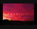 【KYE】曖昧劣情Lover【UTAUカバー】