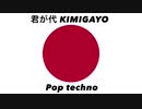 日本国国歌「君が代」ポップテクノアレンジ Japanese national anthem “Kimigayo” Pop techno  arrangement