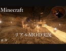 #9 犬に裏切られてクモと恋をした【マインクラフトＭＯＤ実況】りはるクラフト