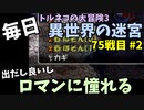 【トルネコの大冒険3】 ほぼ毎日まったり初異世界の迷宮挑戦 トルネコ75戦目 #2