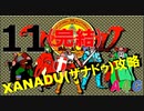 [11] 完結 ザナドゥ(XANADU) 攻略実況プレイ動画 「ラスボス”キングドラゴン・ガルシス”～エンディング」 レトロPCゲーム アクションRPG 日本ファルコム (A4G)