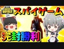 【フォートナイト】新モードスパイゲームで完封勝利！君はどっちの陣営で戦う？　その365【ゆっくり実況】【Fortnite】