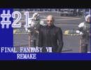 【FF7R】待ちに待ったリメイク！！全力で楽しむ☆パート21【実況】
