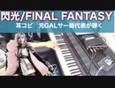 耳コピ【閃光/FINAL FANTASY】ピアノ 元ギャルサー総代表がファイナルファンタジー演奏してみた！