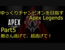 【ゆっくり実況プレイ】ゆっくりチャンピオンを目指すApex Legends＃5