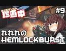 【ApexLegends】あぺるきりたんの珍道中 #9「れれれのHEMLOCKBURST」