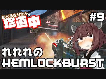 【ApexLegends】あぺるきりたんの珍道中 #9「れれれのHEMLOCKBURST」