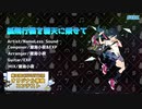 【第三回CHUNITHMオリジナル楽曲コンテスト】紙飛行機を碧天に乗せて/NameLess Sound