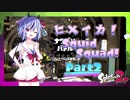 【Splatoon2】ヒメイカ！SquidSquad!　Part2【鳴花ヒメ＆ミコト】