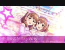 【アイマスRemix】ギュっとMilkyWay ～今夜はキミを寝させNight☆アレンジ～