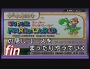 スーパーマリオワールドの隠しコースをまったりやっていく fin