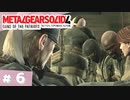 【実況】メタルギアソリッド4であそんじゃうどー #6