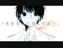 生きるってなんだよ　歌ってみた　【ツムギ】