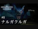 【MHWI】双剣で一狩りいこうか【実況】#8/ナルガクルガ