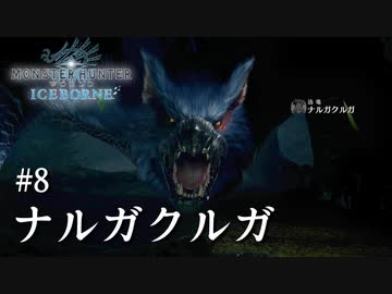 【MHWI】双剣で一狩りいこうか【実況】#8/ナルガクルガ