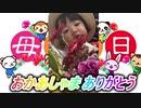 【愛奈・優晴】母の日、おかあさまありがとう【2才5か月、生後64日】