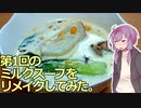 技科大生ゆかりんキッチン#9-第1回のスープをリメイクしてみた.-【Voiceroidキッチン】