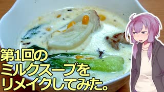 技科大生ゆかりんキッチン#9-第1回のスープをリメイクしてみた.-【Voiceroidキッチン】