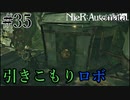 【ニーアオートマタ】#35　クエスト回収パート9　扉を破壊して外に出させます。　「実況」