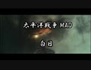 【太平洋戦争MAD】白日