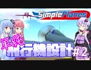 【SimplePlanes】琴葉姉妹とゆかりさんの単純飛行機設計 #2【VOICEROID実況】