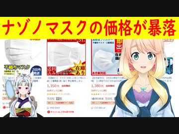 マスクの売れ行きが救世主だったのに・・・ナゾノマスクの価格が大暴落！【世界の〇〇にゅーす】