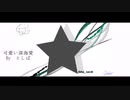 [Original Vocaloid Song] 可愛い深海愛 Feat. 初音ミク