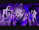 ボッカデラべリタ／門都〈モンド〉【歌ってみた short ver.】