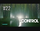 #22【CONTROL】管理人っていったい何者？