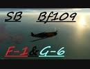 [空SB]琴葉姉妹の永久対立していくWarThunder　Bf109 F-1&G-6　Part.9