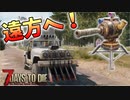 車でまだ見ぬ土地へ行ってみよう！【7Days to Die】part12