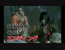 SEKIRO 実況プレイ その10 エンディング