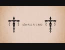 ぼかろころしあむ／門都〈モンド〉【歌ってみた short ver.】